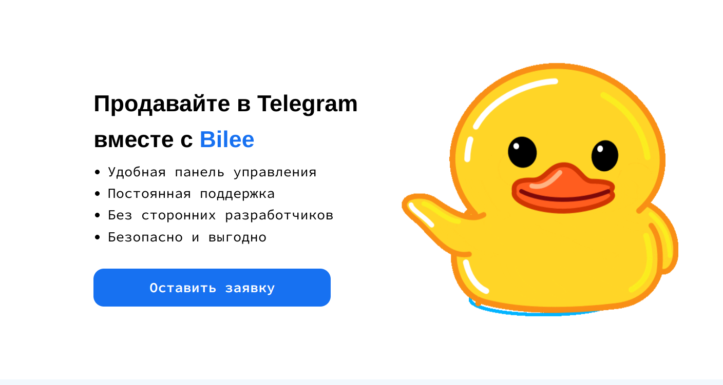 Cервис Bilee.ru: Прием платежей для Телеграм-бота