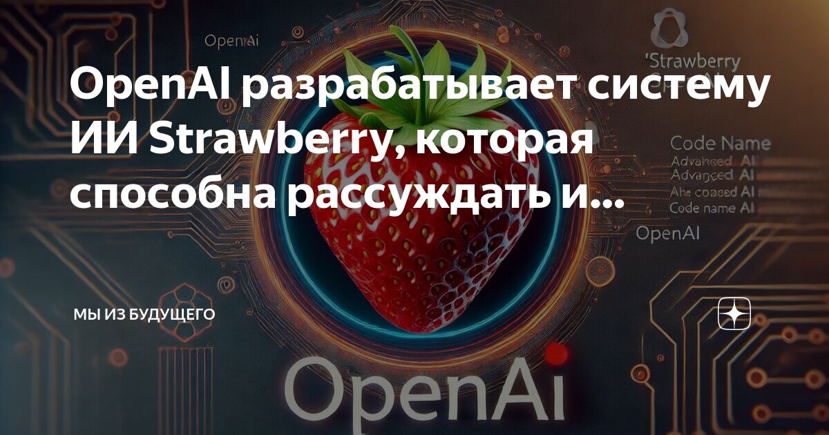 OpenAI работает над новым ИИ проектом под кодовым названием Strawberry