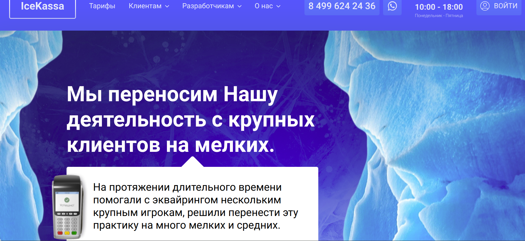 Обзор платежного сервиса Ice kassa: комиссии, юзабилити и отзывы пользователей.