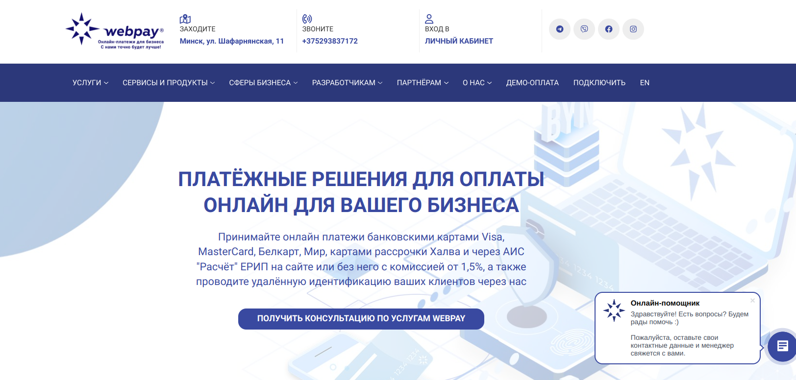 Обзор платежного сервиса Webpay.by: надёжное решение для бизнеса