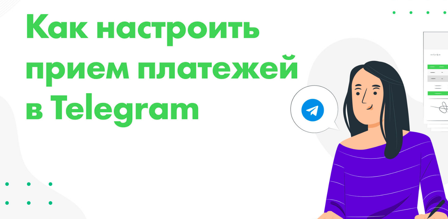 Список платежных систем которые можно подключить к Телеграм боту и начать принимать оплату.